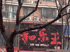 -潍州和乐王(总店)