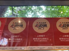 -香港池仔记肠粉王(博多新记襄阳南路店)