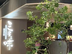 -三生三味密宗川菜·江景餐厅(来福士店)