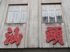 -汕头市小公园
