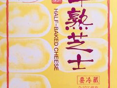 半熟芝士-好利来(彩香店)