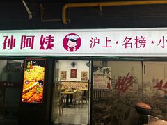 -孙阿姨上海小吃·本帮小厨(隆昌路店)