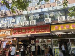 -宋记热干面馆(五福路店)