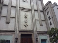 商户图片-太平老街