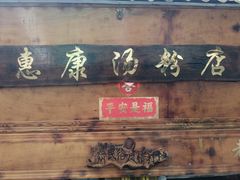 -惠康汤粉店(惠新中街店)