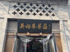 -吴裕泰(雍和宫店)