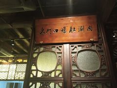 -东门口涮肉·砂锅·烤串(老门东店)