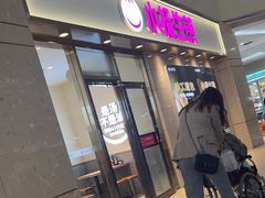 -小杨生煎(金山百联购物中心3楼店)