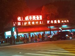 -联丰美食(番禺店)