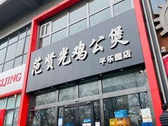 门面-范贤光鸡公煲(平乐园总店)