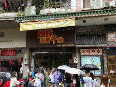 门面-细妹五香牛杂(步行街店)