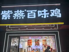 -紫燕百味鸡(银龙花园店)