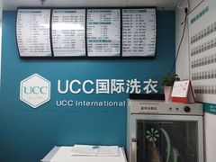 -UCC国际洗衣(鹤沙航城店)