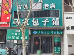 -古城老店马家包子铺(神火大道店)