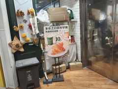 -多乐之日(和平伊势丹店)