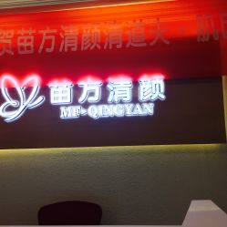 -成都苗方清颜专业祛痘