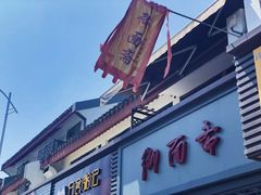 -御面斋精品面馆