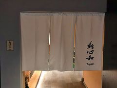 -鮨心和(外滩店)