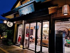 门面-品渔味湖鲜馆(拈花湾店)