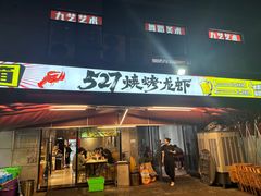 -527烧烤·龙虾·精酿酒(小石城美乐城店)