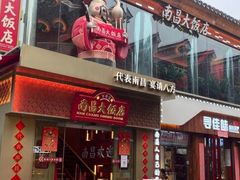 -南昌大饭店·地标美食名片(万寿宫店)