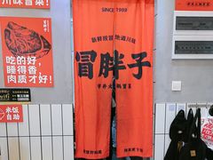 -冒胖子·市井火锅冒菜(莲塘店)