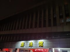 -武钢体育中心恒温游泳馆
