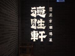 -德胜轩正宗顺德菜(宝安沙井会展中心店)