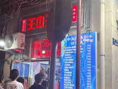 -王中王刨冰