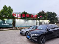 -钱山海鲜大排档