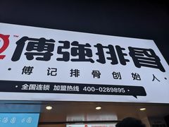 门面-傅强排骨(成都总店)