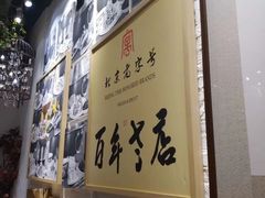 -清真·老门框爆肚涮肉·中华老字号(丰管路店)