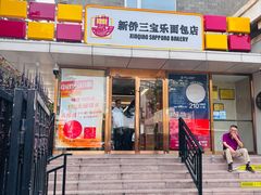 -新侨三宝乐面包店(崇文门店)
