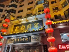 -老白肉馆(临江小区店)