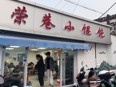 -荣巷小馄饨(荣巷店)
