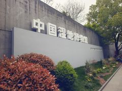 -中国湿地博物馆