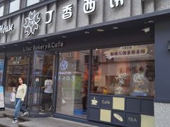 -丁香西饼屋(桂林路店)