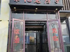 门面-津菜宋记老房子(鼓楼店)