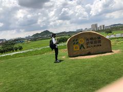 -光明小镇欢乐田园