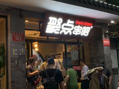 门面-聚点串吧·北京烧烤(赵登禹路店)