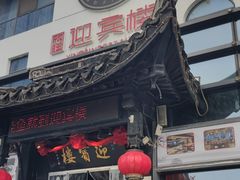 -欣旺·迎宾楼·百年无锡菜