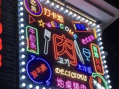 -大丘街路边烤牛肉
