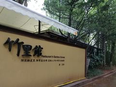 -新竹里馆·花园餐厅(兴苑路店)