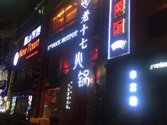-老十七火锅(虹梅路店)