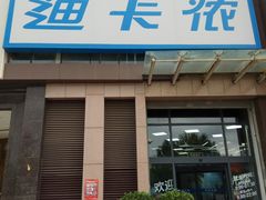 -迪卡侬(西三旗店)
