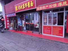 门面-周记高桥松饼制作坊