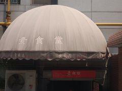 -素清香(解放路店)