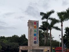 -天河儿童公园