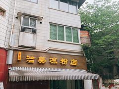 -洁美凉粉店(温江店)