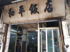 门面-和平饭店(南兴路店)